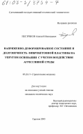 Пестряков, Алексей Николаевич. Напряженно-деформированное состояние и долговечность фибробетонной пластины на упругом основании с учетом воздействия агрессивной среды: дис. кандидат технических наук: 05.23.17 - Строительная механика. Саратов. 2003. 285 с.