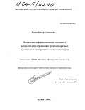 Рыков, Виктор Степанович. Напряженно-деформированное состояние и методы его регулирования в крупногабаритных строительных конструкциях сложной геометрии: дис. кандидат технических наук: 01.02.04 - Механика деформируемого твердого тела. Москва. 2004. 147 с.