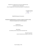 Рыбаков Владимир Александрович. Напряженно-деформированное состояние и несущая способность легких стальных конструкций при стесненном кручении: дис. доктор наук: 00.00.00 - Другие cпециальности. ФГАОУ ВО «Казанский (Приволжский) федеральный университет». 2024. 389 с.