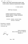 Кантер, Юрий Леонидович. Напряженно-деформированное состояние и прочность цилиндра в условиях циклического радиального сжатия: дис. кандидат технических наук: 01.02.06 - Динамика, прочность машин, приборов и аппаратуры. Киев. 1983. 195 с.