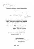 Аль-Рабади Хазем Джириес. Напряженно - деформированное состояние и расчет элементов опорных конструкций стальных балок с тонкими стенками: дис. кандидат технических наук: 01.02.04 - Механика деформируемого твердого тела. Тверь. 2000. 132 с.