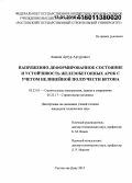 Аваков, Артур Артурович. Напряженно-деформированное состояние и устойчивость железобетонных арок с учетом нелинейной ползучести бетона: дис. кандидат наук: 05.23.01 - Строительные конструкции, здания и сооружения. Ростов-на-Дону. 2015. 121 с.