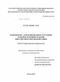 Нгуен Фыонг Лам. Напряженно-деформированное состояние каменно-земляных плотин при сейсмических воздействиях: дис. кандидат технических наук: 05.23.07 - Гидротехническое строительство. Москва. 2010. 193 с.