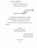 Ларин, Дмитрий Сергеевич. Напряженно-деформированное состояние конструктивных элементов многогранных куполов из трехслойных панелей: дис. кандидат технических наук: 05.23.01 - Строительные конструкции, здания и сооружения. Ростов-на-Дону. 2003. 125 с.