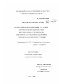 Иванов, Михаил Миронович. Напряженно-деформированное состояние короткого центрально-сжатого железобетонного элемента при повторном загружении после полной разгрузки на время реконструкции: дис. кандидат технических наук: 05.23.01 - Строительные конструкции, здания и сооружения. Сочи. 2000. 165 с.