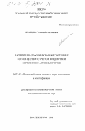 Ивашова, Татьяна Вячеславовна. Напряженно-деформированное состояние котлов цистерн с учетом воздействия коррозионно-активных грузов: дис. кандидат технических наук: 05.22.07 - Подвижной состав железных дорог, тяга поездов и электрификация. Екатеринбург. 2003. 121 с.