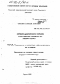 Тарасенко, Александр Алексеевич. Напряженно-деформированное состояние крупногабаритных резервуаров при ремонтных работах.: дис. кандидат технических наук: 05.15.13 - Строительство и эксплуатация нефтегазопроводов, баз и хранилищ. Тюмень. 1991. 253 с.