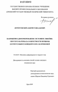 Деренговский, Андрей Геннадьевич. Напряженно-деформированное состояние линейно-упругого материала в окрестности вершины остроугольного концентратора напряжений: дис. кандидат технических наук: 01.02.04 - Механика деформируемого твердого тела. Орел. 2007. 196 с.