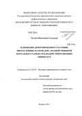 Алексеева, Татьяна Николаевна. Напряженно-деформированное состояние многослойных материалов с краевой трещиной нормального разрыва под воздействием внешних температур: дис. кандидат технических наук: 01.02.04 - Механика деформируемого твердого тела. Москва. 2013. 126 с.