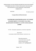 Сидоров, Виталий Валентинович. Напряженно-деформированное состояние неоднородного грунтового массива, взаимодействующего с барретами большой длины: дис. кандидат наук: 05.23.02 - Основания и фундаменты, подземные сооружения. Москва. 2013. 159 с.