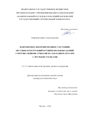 Маринина Дарья Александровна. Напряженно-деформированное состояние несущих конструкций крупнопанельных зданий с вертикальными стыками на закладных деталях с гнутыми уголками: дис. кандидат наук: 00.00.00 - Другие cпециальности. АО «Центральный научно-исследовательский и проектно-экспериментальный институт промышленных зданий и сооружений - ЦНИИПромзданий». 2025. 197 с.