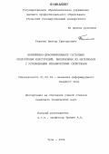 Теличко, Виктор Григорьевич. Напряженно-деформированное состояние оболочечных конструкций, выполненных из материалов с усложненными механическими свойствами: дис. кандидат технических наук: 01.02.04 - Механика деформируемого твердого тела. Тула. 2006. 238 с.