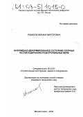 Романов, Михаил Викторович. Напряжённо-деформированное состояние опорных частей подкраново-подстропильных ферм: дис. кандидат наук: 05.23.01 - Строительные конструкции, здания и сооружения. Магнитогорск. 2002. 166 с.