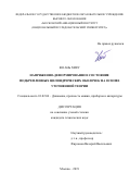 Во Ань Хиеу. Напряженно-деформированное состояние подкрепленных цилиндрических оболочек на основе уточненной теории: дис. кандидат наук: 01.02.06 - Динамика, прочность машин, приборов и аппаратуры. ФГБОУ ВО «Московский авиационный институт (национальный исследовательский университет)». 2019. 156 с.