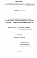 Лавров, Игорь Георгиевич. Напряженно-деформированное состояние полиэтиленовых трубопроводов при бестраншейной прокладке в условиях отрицательных температур: дис. кандидат технических наук: 25.00.19 - Строительство и эксплуатация нефтегазоводов, баз и хранилищ. Тюмень. 2007. 164 с.