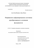 Алла, Саид Мухамед Абдул Малек. Напряженно-деформированное состояние преобразованного основания фундаментов: дис. кандидат технических наук: 05.23.02 - Основания и фундаменты, подземные сооружения. Москва. 2009. 145 с.