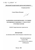 Саинов, Михаил Петрович. Напряжённо-деформированное состояние противофильтрационных "стен в грунте" грунтовых плотин: дис. кандидат технических наук: 05.23.07 - Гидротехническое строительство. Москва. 2001. 254 с.