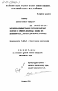 Хунагов, Хазрет Саферович. Напряженно-деформированное состояние шатровой оболочки из клееной древесины и фанеры при несимметричных длительно действующих нагрузках: дис. кандидат технических наук: 05.23.01 - Строительные конструкции, здания и сооружения. Москва. 1984. 164 с.