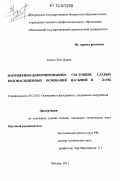 Олодо, Теле Давид. Напряженно-деформированное состояние слабых водонасыщенных оснований насыпей и дамб: дис. кандидат технических наук: 05.23.02 - Основания и фундаменты, подземные сооружения. Москва. 2011. 159 с.