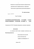 Олодо, Теле Давид. Напряженно-деформированное состояние слабых водонасыщенных оснований насыпей и дамб: дис. кандидат технических наук: 05.23.02 - Основания и фундаменты, подземные сооружения. Москва. 2011. 161 с.