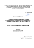 Кустов Алексей Андреевич. Напряженно-деформированное состояние строительных конструкций из технических тканей с покрытием с учетом модуля сдвига материала: дис. кандидат наук: 05.23.01 - Строительные конструкции, здания и сооружения. ФГБОУ ВО «Национальный исследовательский Московский государственный строительный университет». 2018. 246 с.