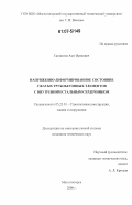 Сагадатов, Азат Ирекович. Напряженно-деформированное состояние сжатых трубобетонных элементов с внутренним стальным сердечником: дис. кандидат технических наук: 05.23.01 - Строительные конструкции, здания и сооружения. Магнитогорск. 2006. 180 с.