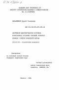 Пашалишвили, Сергей Тенгизович. Напряженно-деформированное состояние тонкостенных составных стержней открытого профиля с учетом ползучести бетона: дис. кандидат технических наук: 01.02.03 - Строительная механика. Тбилиси. 1984. 130 с.