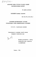 Молодецкий, Владимир Абрамович. Напряженно-деформированное состояние трубопроводных систем комбинированного проложения: дис. кандидат технических наук: 01.02.03 - Строительная механика. Москва. 1984. 195 с.