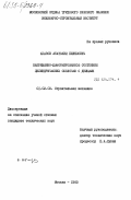 Абазов, Анатолий Билялович. Напряженно-деформированное состояние цилиндрических оболочек с днищами: дис. кандидат технических наук: 01.02.03 - Строительная механика. Москва. 1983. 189 с.