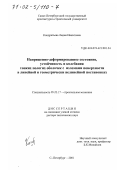 Кондратьева, Лидия Никитовна. Напряженно-деформированное состояние, устойчивость и колебания тонких пологих оболочек с изломами поверхности в линейной и геометрически нелинейной постановках: дис. доктор технических наук: 05.23.17 - Строительная механика. Санкт-Петербург. 2001. 248 с.