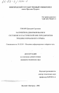 Гевлич, Дмитрий Сергеевич. Напряжённо-деформированное состояние в пластической зоне перед фронтом трещины нормального отрыва: дис. кандидат технических наук: 01.02.04 - Механика деформируемого твердого тела. Великий Новгород. 2002. 140 с.