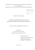 Храмцов, Алексей Михайлович. Напряженно-деформированное состояние взаимодействующих элементов пьезоактюатора: дис. кандидат наук: 01.02.04 - Механика деформируемого твердого тела. Томск. 2017. 135 с.