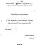 Битнев, Павел Александрович. Напряженно-деформированное состояние жестких покрытий в зоне штыревых соединений: дис. кандидат технических наук: 05.23.11 - Проектирование и строительство дорог, метрополитенов, аэродромов, мостов и транспортных тоннелей. Москва. 2006. 149 с.