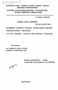 Тупицын, Альберт Алексеевич. Напряженное состояние и прочность сосудов высокого давления спирально-рулонной конструкции: дис. кандидат технических наук: 01.02.06 - Динамика, прочность машин, приборов и аппаратуры. Москва. 1984. 192 с.