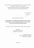 Манаенков Иван Константинович. Напряженное состояние изгибаемых железобетонных элементов с учетом деформативности сжатой зоны, усиленной косвенным армированием: дис. кандидат наук: 05.23.01 - Строительные конструкции, здания и сооружения. ФГБОУ ВО «Национальный исследовательский Московский государственный строительный университет». 2018. 202 с.