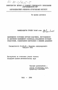 Мамедсадыгов, Гусейн Гасан оглы. Напряженное состояние круглой пластинки, изготовленной из физически нелинейного материала, ослабленной круглыми отверстиями, подверженной внутренним и внешним давлениям: дис. кандидат физико-математических наук: 01.02.04 - Механика деформируемого твердого тела. Баку. 1984. 190 с.