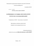 Коптев, Александр Игоревич. Напряженное состояние литосферы Земли по результатам моделирования: дис. кандидат геолого-минералогических наук: 25.00.03 - Геотектоника и геодинамика. Москва. 2011. 181 с.