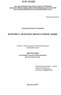 Асадулаева, Патимат Гаджиевна. Наречие в аварском литературном языке: дис. кандидат филологических наук: 10.02.02 - Языки народов Российской Федерации (с указанием конкретного языка или языковой семьи). Махачкала. 2007. 160 с.