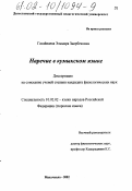 Гасайнаева, Эльмира Заирбекова. Наречие в кумыкском языке: дис. кандидат филологических наук: 10.02.02 - Языки народов Российской Федерации (с указанием конкретного языка или языковой семьи). Махачкала. 2002. 170 с.