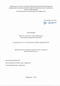 Дун Циньфэй. Наречие в русских говорах Приамурья: структурно-семантический аспект: дис. кандидат наук: 00.00.00 - Другие cпециальности. ФГАОУ ВО «Дальневосточный федеральный университет». 2024. 164 с.