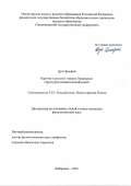 Дун Циньфэй. Наречие в русских говорах Приамурья: структурно-семантический аспект: дис. кандидат наук: 00.00.00 - Другие cпециальности. ФГАОУ ВО «Дальневосточный федеральный университет». 2023. 164 с.