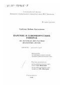 Савёлова, Любовь Анатольевна. Наречие в севернорусских говорах: На материалах двух частных диалектных систем: дис. кандидат филологических наук: 10.02.01 - Русский язык. Северодвинск. 1999. 243 с.