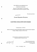 Лукина, Маргарита Петровна. Наречие в юкагирском языке: дис. кандидат филологических наук: 10.02.02 - Языки народов Российской Федерации (с указанием конкретного языка или языковой семьи). Санкт-Петербург. 2011. 278 с.