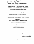 Давыдкина, Наталья Анатольевна. Наречия с семантикой незначительности признака: семантический, грамматический и прагматический аспекты: дис. кандидат филологических наук: 10.02.01 - Русский язык. Самара. 2005. 165 с.