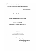 Попова, Вера Борисовна. Наречия времени в чешском и русском языках: дис. кандидат филологических наук: 10.02.20 - Сравнительно-историческое, типологическое и сопоставительное языкознание. Челябинск. 1999. 173 с.