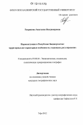 Гаврикова, Анастасия Владимировна. Наркоситуация в Республике Башкортостан: территориально-структурные особенности, тенденции, регулирование: дис. кандидат наук: 25.00.24 - Экономическая, социальная и политическая география. Уфа. 2012. 197 с.