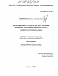 Бурганова, Оксана Анатольевна. Наркотизация студентов высших учебных заведений в условиях среднего города: особенности преодоления: дис. кандидат социологических наук: 22.00.04 - Социальная структура, социальные институты и процессы. Казань. 2004. 213 с.