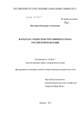 Казьмина, Екатерина Алексеевна. Народ как субъект конституционного права Российской Федерации: дис. кандидат юридических наук: 12.00.02 - Конституционное право; муниципальное право. Москва. 2011. 186 с.