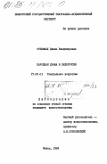 Стельмах, Диана Владимировна. Народная драма в Белоруссии: дис. кандидат искусствоведения: 17.00.01 - Театральное искусство. Минск. 1983. 208 с.