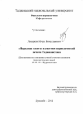 Лекаркин, Игорь Вячеславович. "Народная газета" в системе периодической печати Таджикистана: дис. кандидат наук: 10.01.10 - Журналистика. Душанбе. 2015. 206 с.